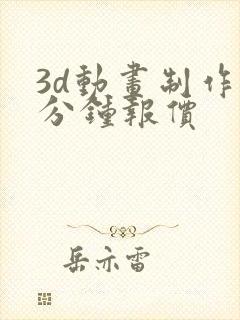 3d动画制作一分钟报价