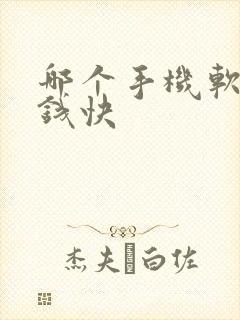 哪个手机软件挣钱快