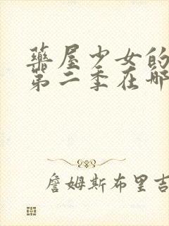 药屋少女的呢喃第二季在哪看