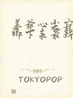 姜爷心尖宠她从乡下来最新版