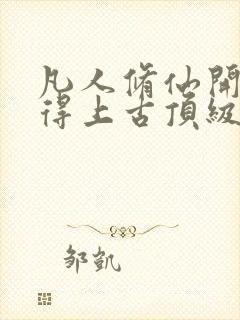 凡人修仙开局获得上古顶级功法免费阅读