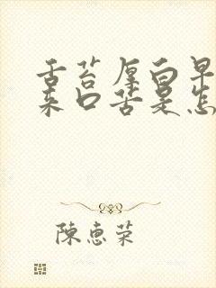 舌苔厚白早上起来口苦是怎么回事