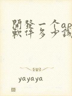 开发一个app软件多少钱