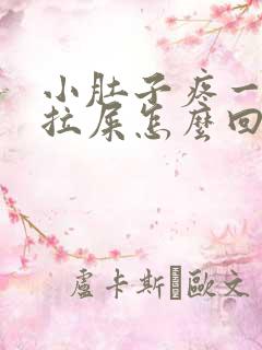 小肚子疼一直想拉屎怎么回事