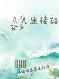 《失忆后认错老公》