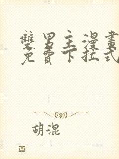 双男主漫画全集免费下拉式