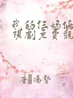 我的仨妈俩爸电视剧免费观看全集