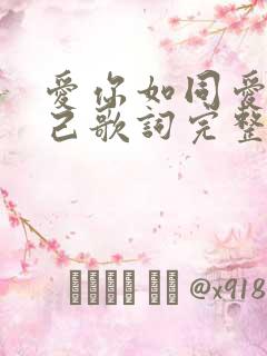 爱你如同爱我自己歌词完整版