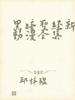 黑暗圣经新免费动漫全集