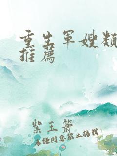 重生军嫂类小说推荐