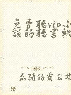 免费听vip小说的听书软件