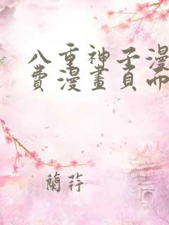 八重神子漫画免费漫画页面在线看漫画