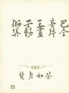 狮子王辛巴52集动画片全集国语版