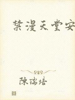 禁漫天堂安卓版