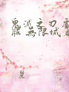 鬼灭之刃 剧场版 无限城篇影音