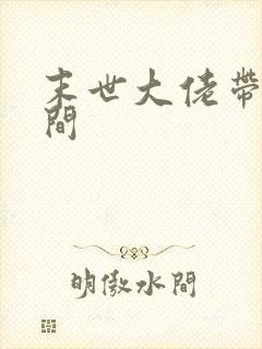 末世大佬带着空间