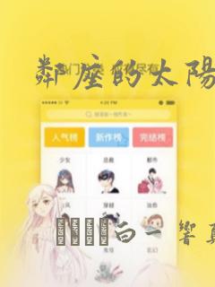 邻座的太阳：结局+番外