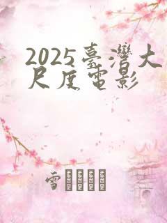 2025台湾大尺度电影