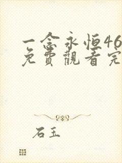 一念永恒46集免费观看完整版