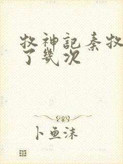 牧神记秦牧穿越了几次