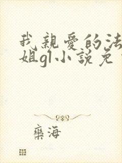 我亲爱的法医小姐gl小说免费
