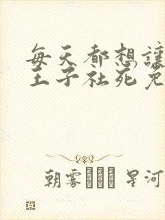 每天都想让病娇王子社死免费漫画