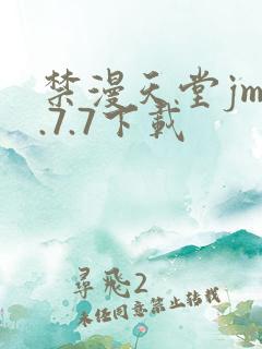 禁漫天堂jm1.7.7下载