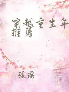 穿越重生年代文推荐