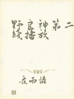 野良神第二季在线播放