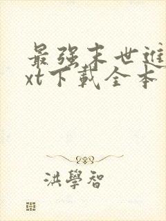 最强末世进化txt下载全本