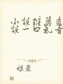 小说推荐爽文小说一口气看完末世