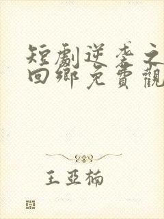 短剧逆袭之状元回乡免费观看