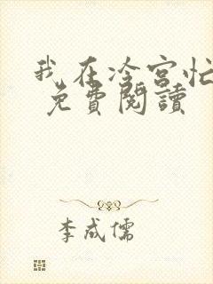 我在冷宫忙种田 免费阅读