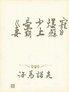 《帝少爆宠:娇妻霸上瘾》