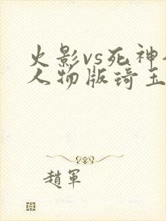 火影vs死神全人物版琦玉