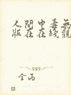 人间中毒无删减版在在线观看