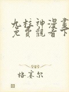 九柱神漫画全集免费观看下拉式