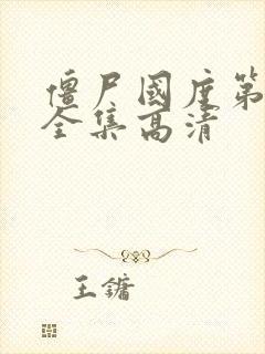 僵尸国度第一季全集高清