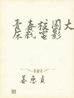 青春校园大尺度床戏电影