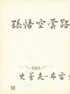 孙悟空套路西游