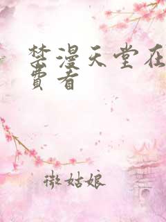 禁漫天堂在线免费看