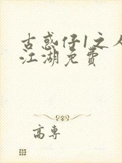 古惑仔1之人在江湖免费