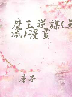 魔王逆谋(无删减)漫画