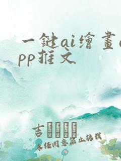 一键ai绘画app推文