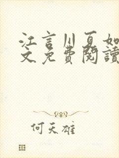 江言川夏如初全文免费阅读笔趣阁