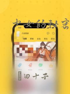 少女的秘密