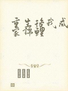 重生后我成了全家锦鲤