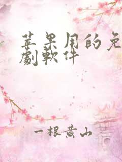 苹果用的免费追剧软件