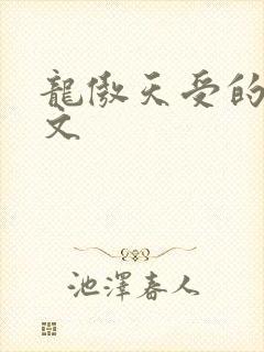 龙傲天受的主攻文
