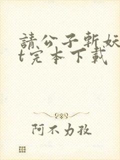 请公子斩妖txt完本下载